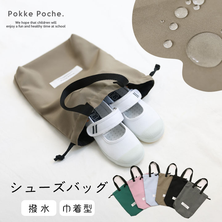 【予約】ポッケポッシュ　組み合わせて可愛い　シューズバッグ