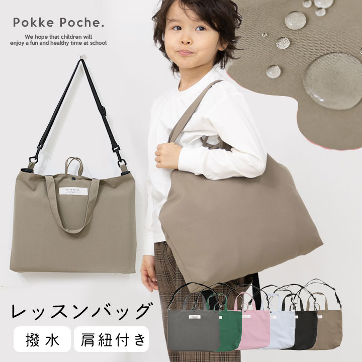 【予約】ポッケポッシュ　組み合わせて可愛い　レッスンバッグ