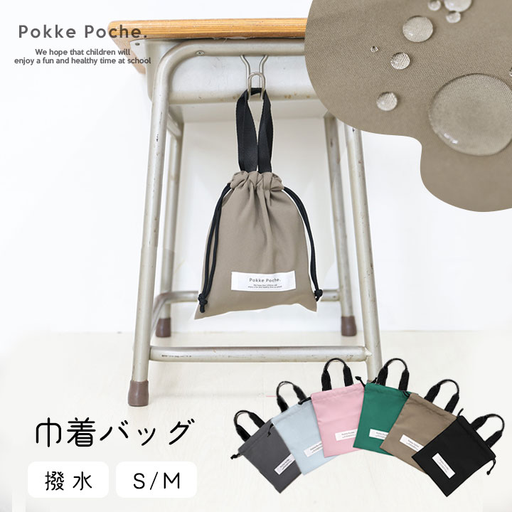 【予約】ポッケポッシュ　組み合わせて可愛い　巾着バッグ