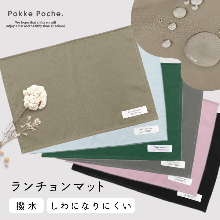 ポッケポッシュ　組み合わせて可愛い　ランチョンマット