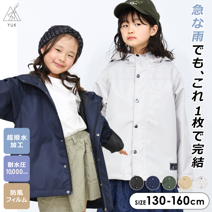 YUK　超撥水マウンテンパーカー 子供