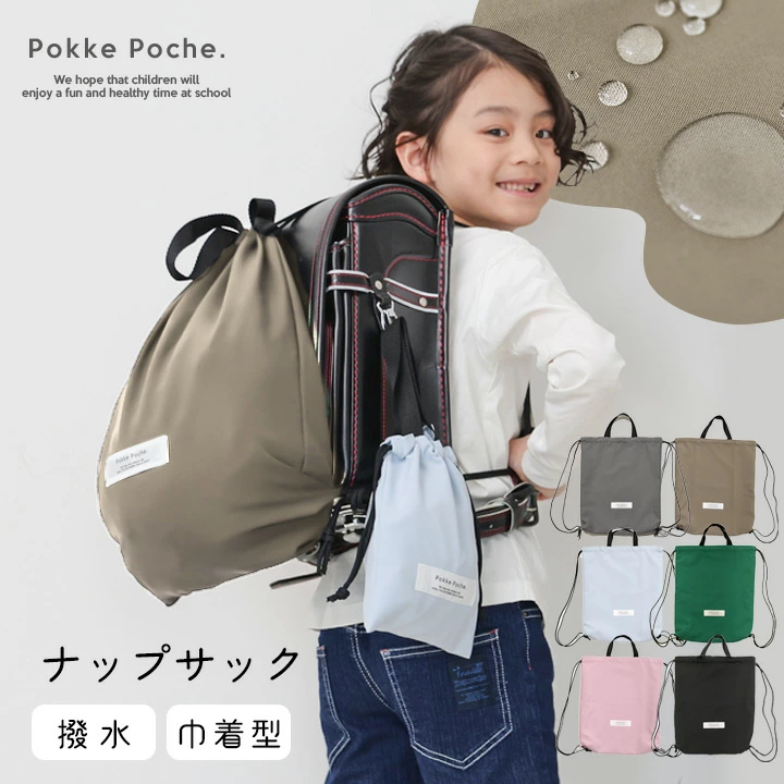 【一部予約】ポッケポッシュ　組み合わせて可愛い　ナップサック