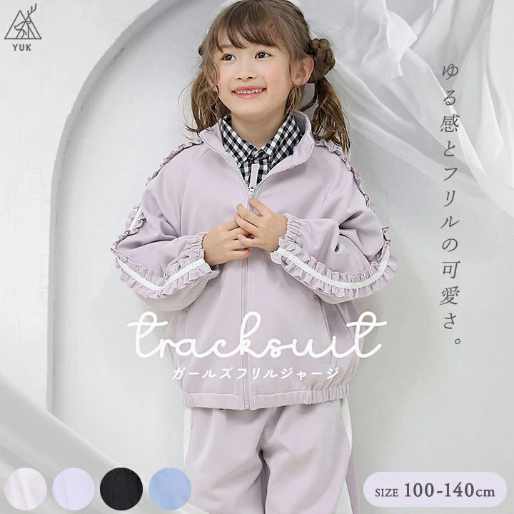 【一部予約】YUK　フリルジャージ　1ライン　100-140cm