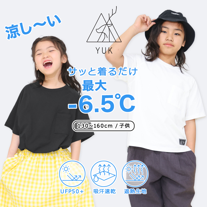 YUK　ユック　遮熱Tシャツ　ベア天竺　子供