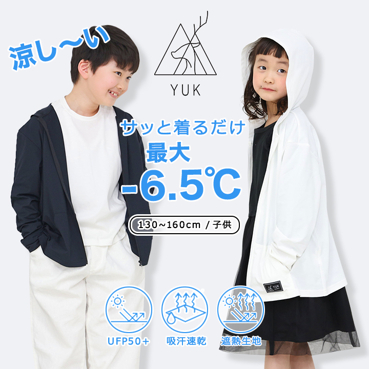 YUK　ユック　遮熱パーカー　ベア天竺　子供