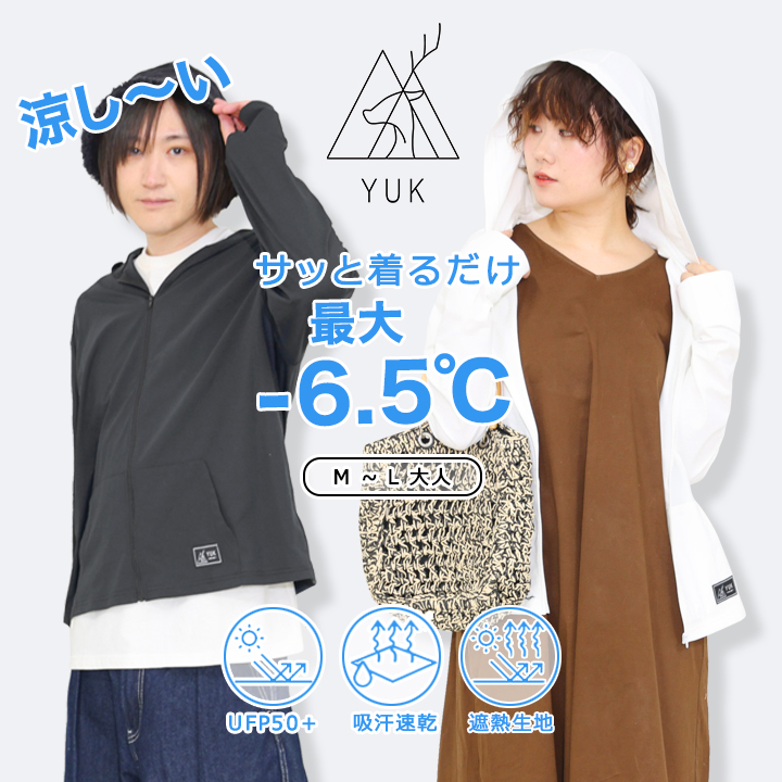 YUK　ユック　遮熱パーカー　ベア天竺　大人