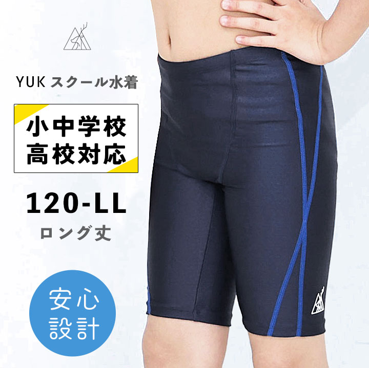 【予約】スクール水着 YUK 男の子 キッズ ロング丈 エンボス