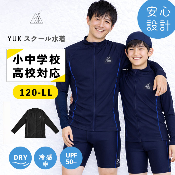 スクール水着 YUK 男の子 長袖 ラッシュガード
