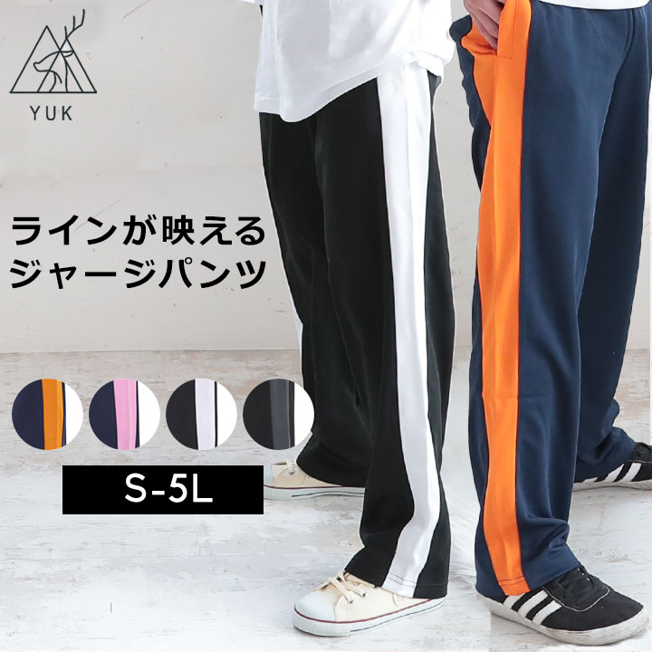 YUK ユック ジャージ パンツ ロングパンツ 大きいサイズ ゆったり 大量注文可 メンズ レディース S M L LL XL 3L XXL 4L 5L