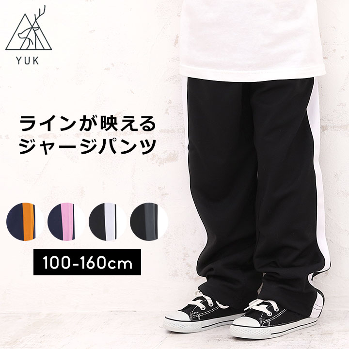 YUK ユック ジャージ パンツ ロングパンツ 男の子 女の子 キッズ ジュニア 100cm 110cm 120cm 130cm 140cm 150cm 160cm