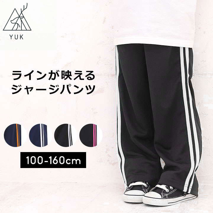 YUK ユック ジャージ パンツ ロングパンツ 男の子 女の子 キッズ ジュニア 100cm 110cm 120cm 130cm 140cm 150cm 160cm