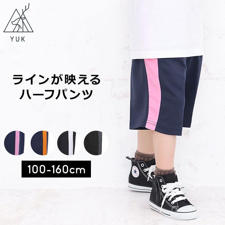 YUK ユック ジャージ パンツ ハーフパンツ 男の子 女の子 キッズ ジュニア 100cm 110cm 120cm 130cm 140cm 150cm 160cm