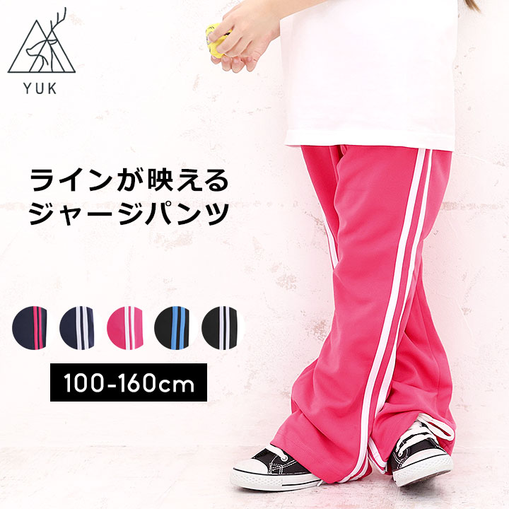 YUK ユック ジャージ パンツ ロングパンツ 女の子 キッズ ジュニア 100cm 110cm 120cm 130cm 140cm 150cm 160cm