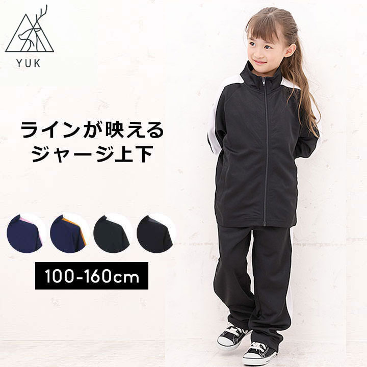 YUK ユック ジャージ 上下 セットアップ 男の子 女の子 キッズ ジュニア 100cm 110cm 120cm 130cm 140cm 150cm 160cm
