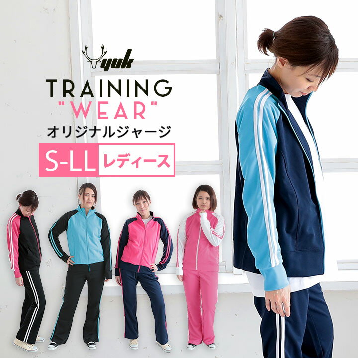 YUK ユック ジャージ 上下 セットアップ 大きいサイズ ゆったり 大量注文可 レディース S M L LL
