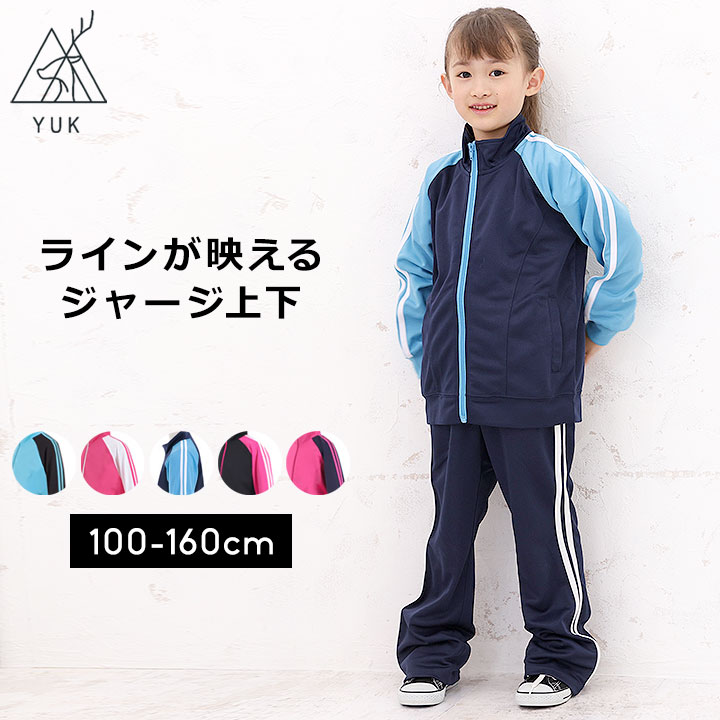 YUK ユック ジャージ 上下 セットアップ 女の子 キッズ ジュニア 100cm 110cm 120cm 130cm 140cm 150cm 160cm