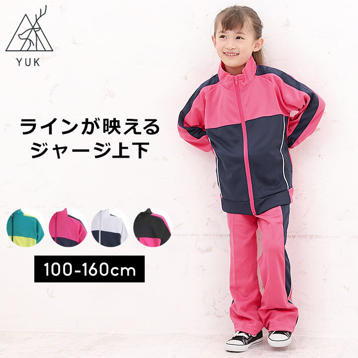 YUK ユック ジャージ 上下 セットアップ 女の子 キッズ ジュニア 100cm 110cm 120cm 130cm 140cm 150cm 160cm