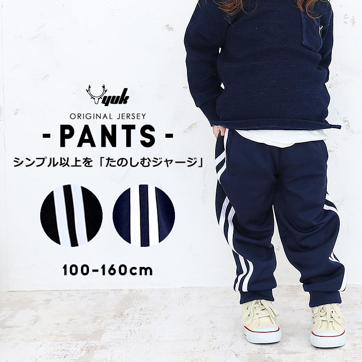YUK ユック ジャージ パンツ ロングパンツ ジョガーパンツ 100cm 110cm 120cm 130cm 140cm 150cm 160cm