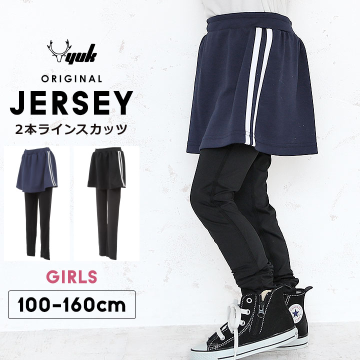 YUK ユック ジャージ パンツ スカパン スカッツ スカート パンツ付き 100cm 110cm 120cm 130cm 140cm 150cm 160cm