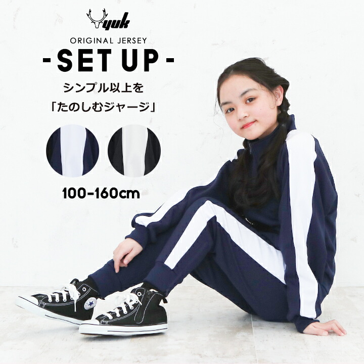 YUK ユック ジャージ 上下 セットアップ 100cm 110cm 120cm 130cm 140cm 150cm 160cm