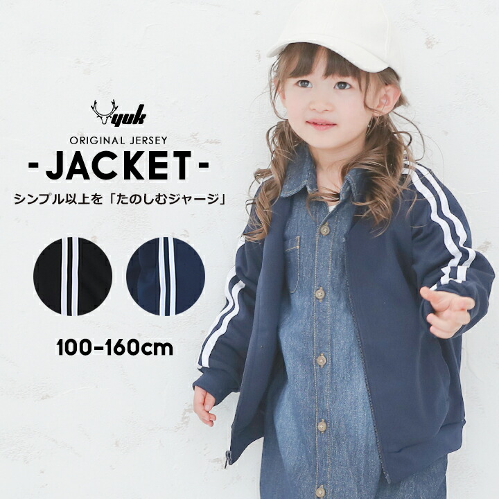 YUK ユック ジャージ ジャケット アウター 100cm 110cm 120cm 130cm 140cm 150cm 160cm