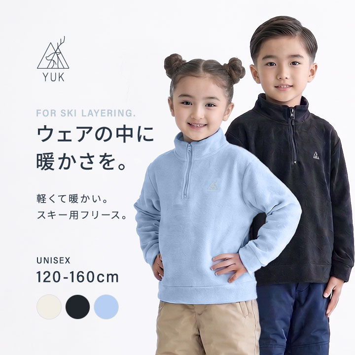 【予約】YUK スキーフリースインナー 120-160cm