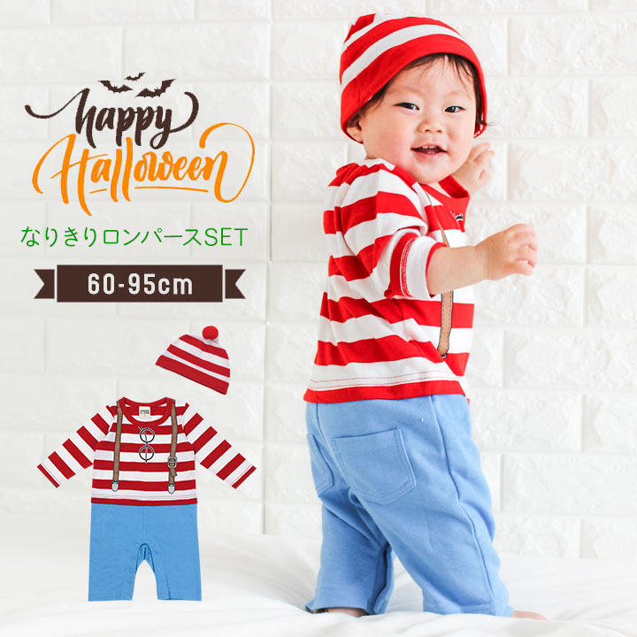 ハロウィン 衣装 子供  ベビー 男の子 女の子 赤 ボーダー柄 カバーオール 帽子セット(当店オリジナル ロンパース ベビー 赤ちゃん 新生児 コスチューム コスプレ 仮装 60cm 70cm 80cm 90cm 95cm パーティー 2017新作 )［子供用］メール便可