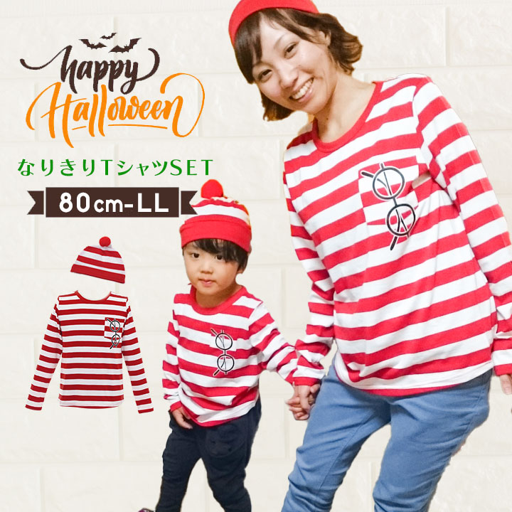 ハロウィン 衣装 子供 ボーダー柄 Tシャツ帽子セット ハロウィン 衣裳 男の子 女の子 ( 親子 おそろい ペア 子供 大人 キッズ メンズ レディース コスチューム コスプレ 仮装 きぐるみ 子供 大人 ベビー キッズ ジュニア)［子供用］［大人用］