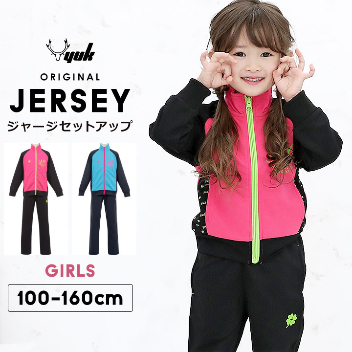 ジャージ キッズ 上下 ジュニア 女の子 かわいい 100cm 110cm 120cm 130cm 140cm 150cm 160cm yuk ユック YUK ジャージ キッズ 上下 ジュニア 女の子 スポーツ かわいい ジャージ セ