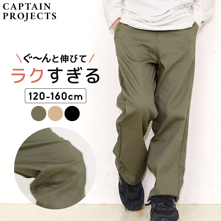 キャプテンプロジェクト ストレッチパンツ ロングパンツ キッズ ジュニア 男の子 女の子 無地 10分丈 120cm 130cm 140cm 150cm 160cm 長ズボン 子供服 ボトムス CAPTAIN PROJECTS ページ ブラックカーキ