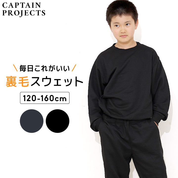 キャプテンプロジェクト 裏毛 スウェット 上下 無地 キッズ ジュニア 男の子 女の子 子供服 セットアップ 110cm 120cm 130cm 140cm 150cm 160cm スエット スウェット 春秋冬 長袖 シンプル CAPTAIN PROJECTS