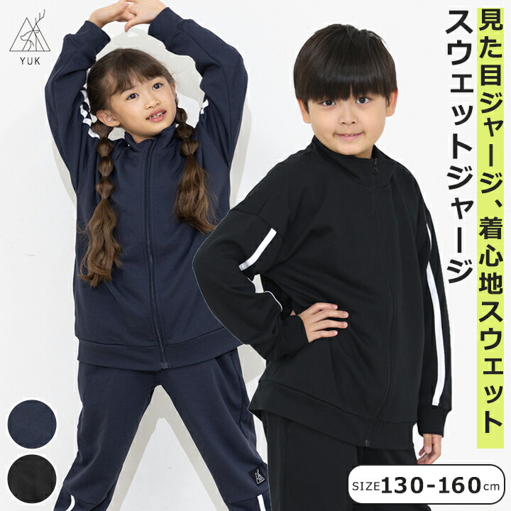 ジャージ ユック キッズ ジュニア 男の子 女の子 130cm 140cm 150cm 160cm 裏毛 スポーツ 運動 ブラック ネイビー YUK 新作 春秋 小学校 子供 子供服 運動会 ブランド クラブ 部活 こども