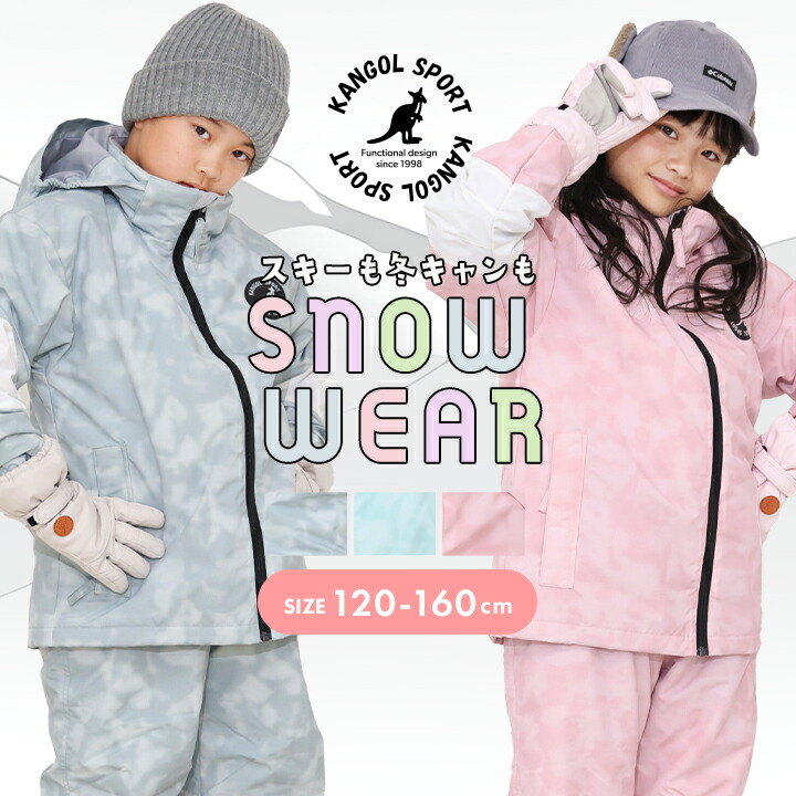 カンゴール スキーウェア キッズ ジュニア 男の子 女の子 セパレート 上下セット 120cm 130cm 140cm 150cm 160cm サイズ調節 調整 カンゴールスポーツ オリジナル スキー 幼稚園 保育園 小学校 小学生 中学