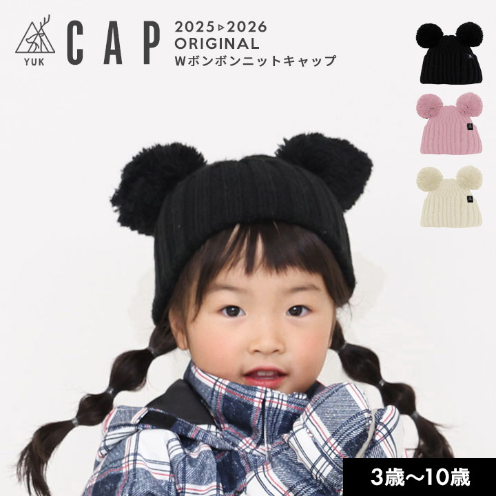 ボンボンニットキャップ 帽子 キッズ 雪遊び 男の子 女の子 子供 yuk ユック スノー スノーボード スキー ブラック アイボリー ピンク 防寒 3歳 4歳 5歳 6歳 幼稚園 保育園 小学校 雪遊び 2025-26年